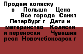 Продам коляску Roan Kortina 2 в 1 (Польша) › Цена ­ 10 500 - Все города, Санкт-Петербург г. Дети и материнство » Коляски и переноски   . Чувашия респ.,Новочебоксарск г.